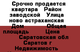 Срочно продается квартара › Район ­ заводской › Улица ­ ново-астраханская › Дом ­ 37/43 › Общая площадь ­ 87 › Цена ­ 3 300 000 - Саратовская обл., Саратов г. Недвижимость » Квартиры продажа   